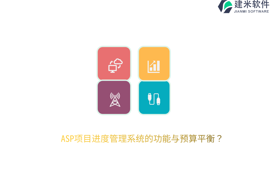 ASP项目进度管理系统的功能与预算平衡？