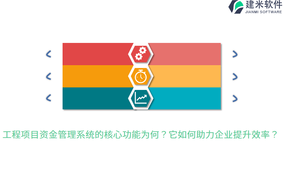 工程项目资金管理系统的核心功能为何？它如何助力企业提升效率？