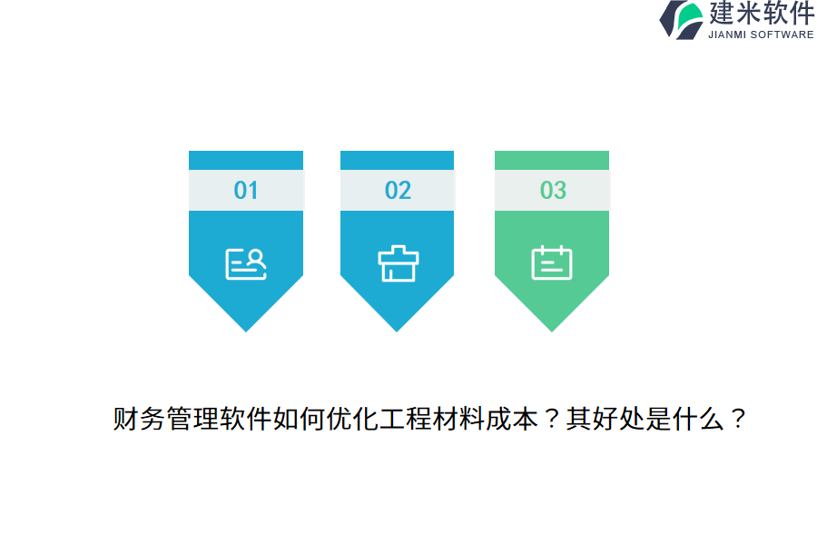 财务管理软件如何优化工程材料成本？其好处是什么？