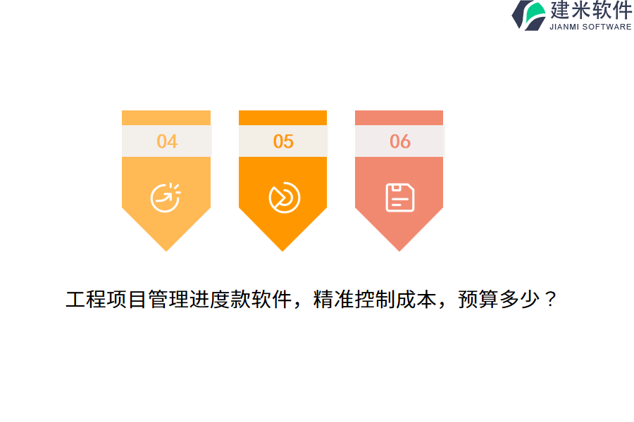 工程项目管理进度款软件，精准控制成本，预算多少？