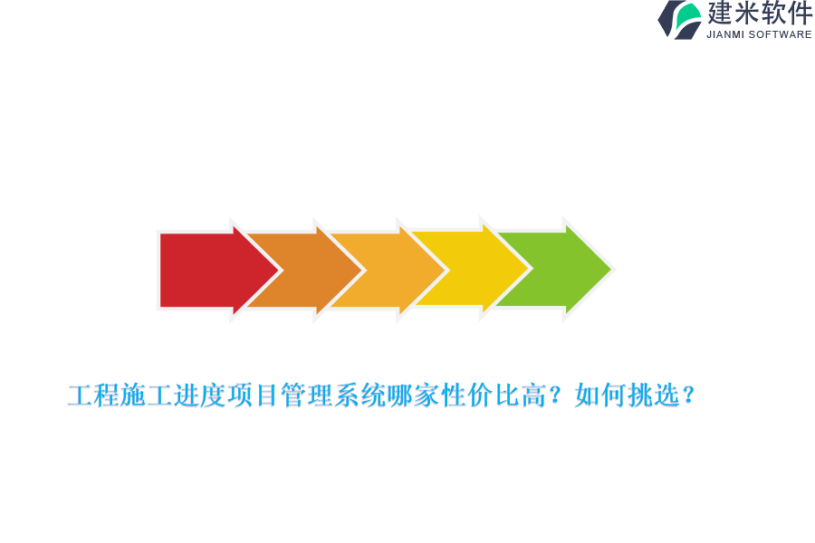 工程施工进度项目管理系统哪家性价比高？如何挑选？