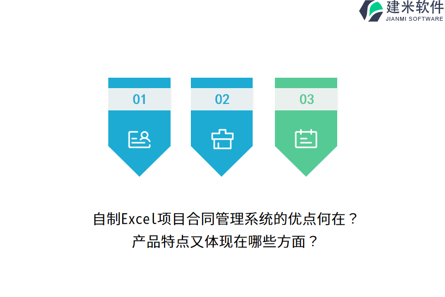 自制Excel项目合同管理系统的优点何在？产品特点又体现在哪些方面？