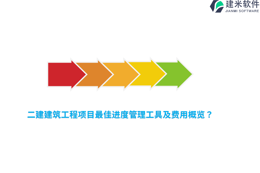 二建建筑工程项目最佳进度管理工具及费用概览？