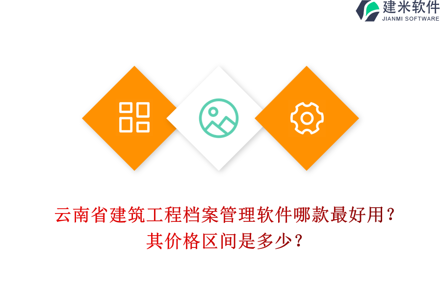 云南省建筑工程档案管理软件哪款最好用?其价格区间是多少?