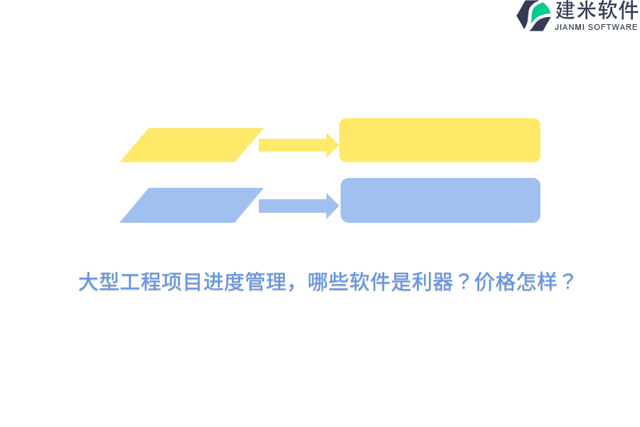 大型工程项目进度管理，哪些软件是利器？价格怎样？