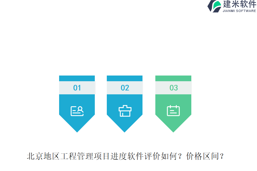 北京地区工程管理项目进度软件评价如何？价格区间？