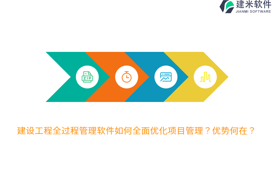 建设工程全过程管理软件如何全面优化项目管理？优势何在？