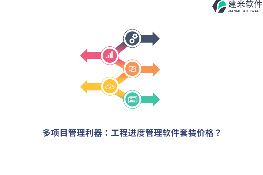 多项目管理利器：工程进度管理软件套装价格？