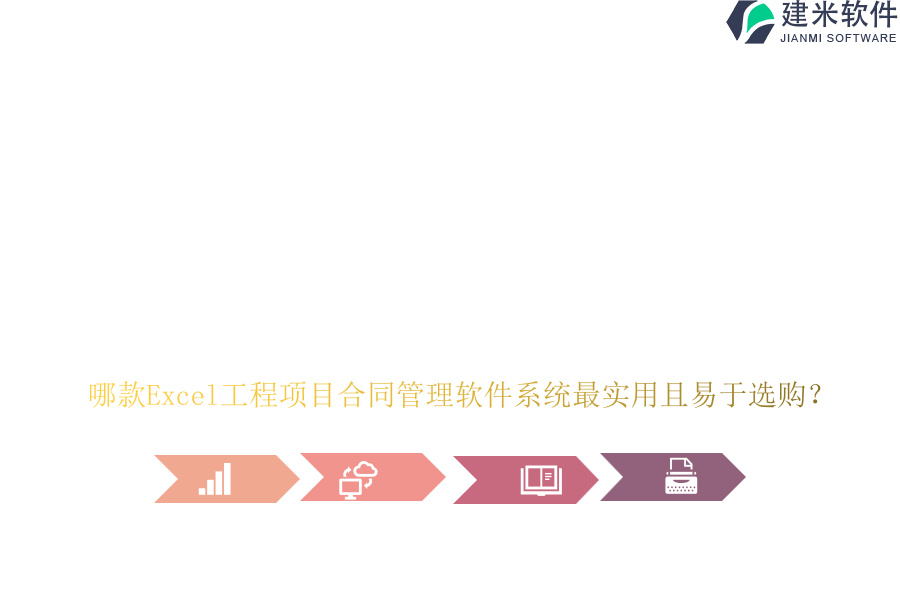 哪款Excel工程项目合同管理软件系统最实用且易于选购？