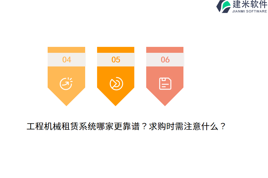 工程机械租赁系统哪家更靠谱？求购时需注意什么？