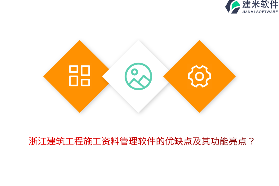 浙江建筑工程施工资料管理软件的优缺点及其功能亮点？