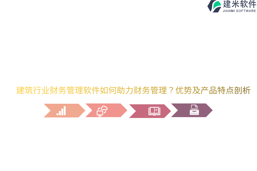 建筑行业财务管理软件如何助力财务管理？优势及产品特点剖析