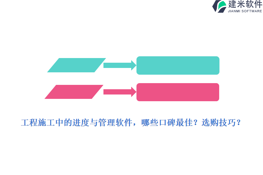 工程施工中的进度与管理软件，哪些口碑最佳？选购技巧？