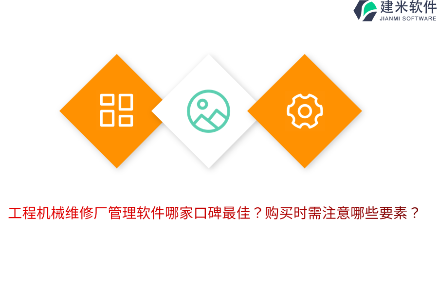 工程机械维修厂管理软件哪家口碑最佳？购买时需注意哪些要素？