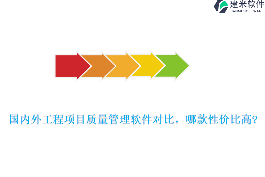 国内外工程项目质量管理软件对比，哪款性价比高?