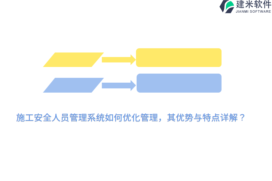 施工安全人员管理系统如何优化管理，其优势与特点详解？