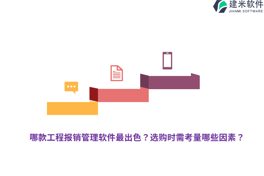 哪款工程报销管理软件最出色？选购时需考量哪些因素？