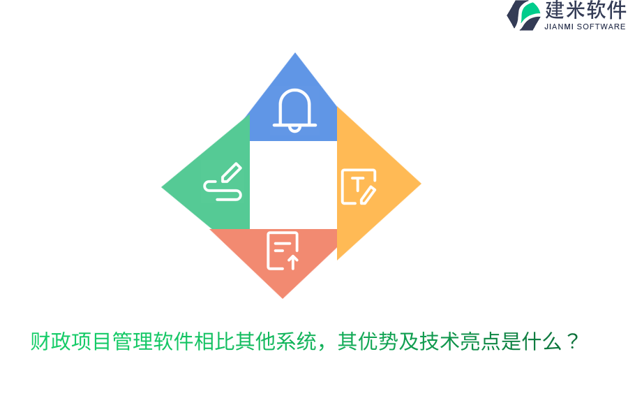 财政项目管理软件相比其他系统，其优势及技术亮点是什么？