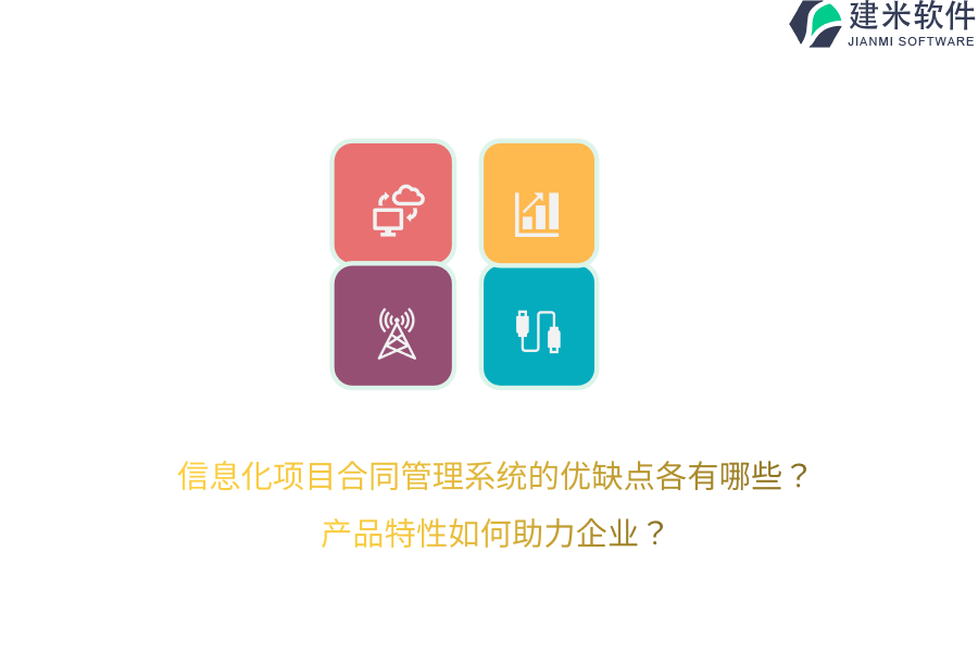 信息化项目合同管理系统的优缺点各有哪些？产品特性如何助力企业？