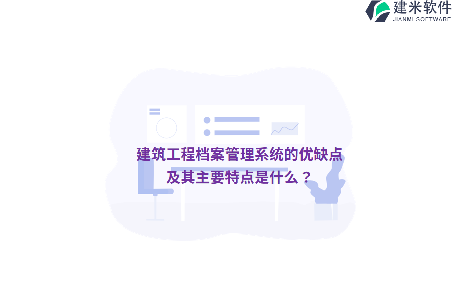 建筑工程档案管理系统的优缺点及其主要特点是什么？