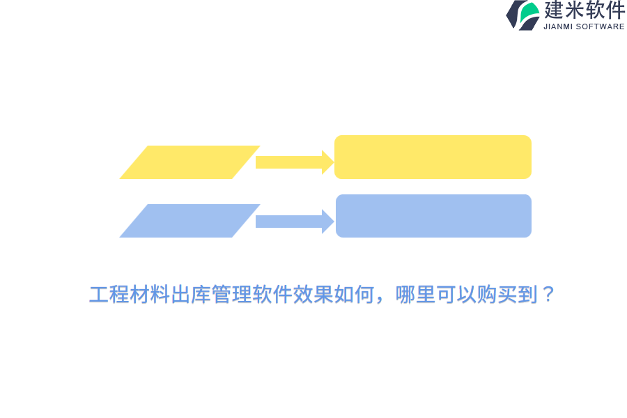 工程材料出库管理软件效果如何，哪里可以购买到？