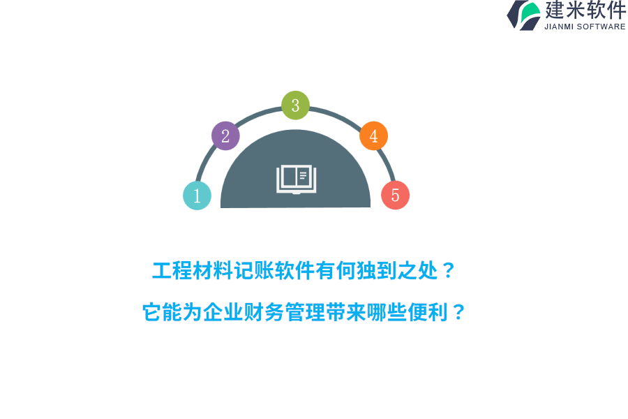 工程材料记账软件有何独到之处？它能为企业财务管理带来哪些便利？