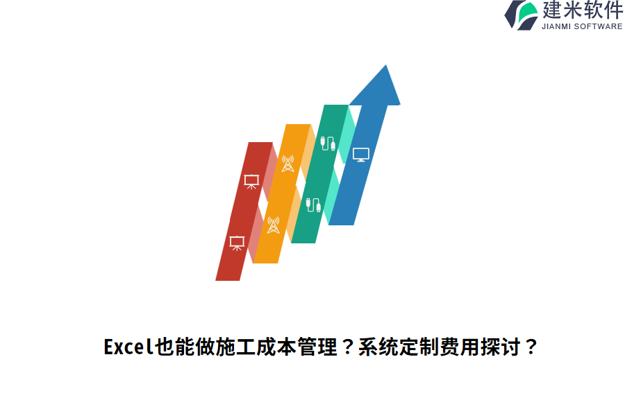 Excel也能做施工成本管理？系统定制费用探讨？