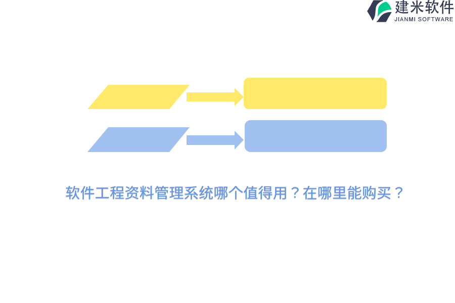 软件工程资料管理系统哪个值得用？在哪里能购买？