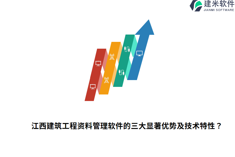 江西建筑工程资料管理软件的三大显著优势及技术特性？