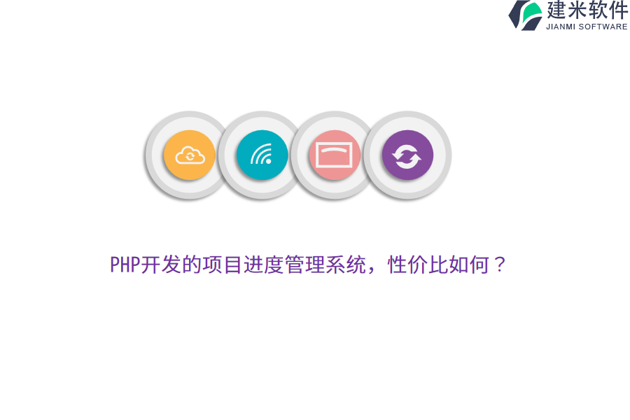 PHP开发的项目进度管理系统，性价比如何？