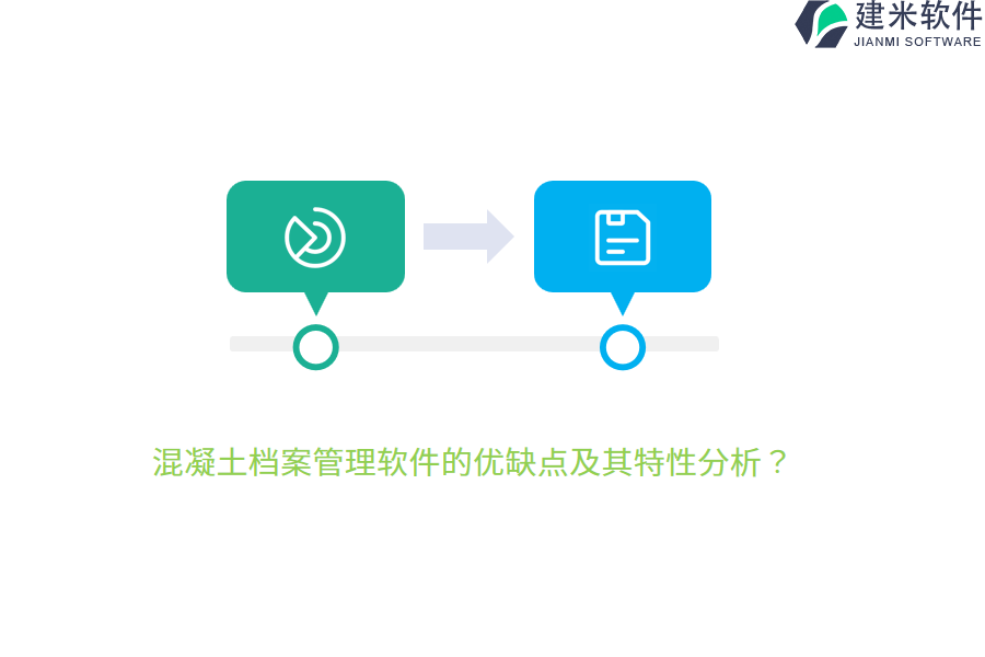 混凝土档案管理软件的优缺点及其特性分析？