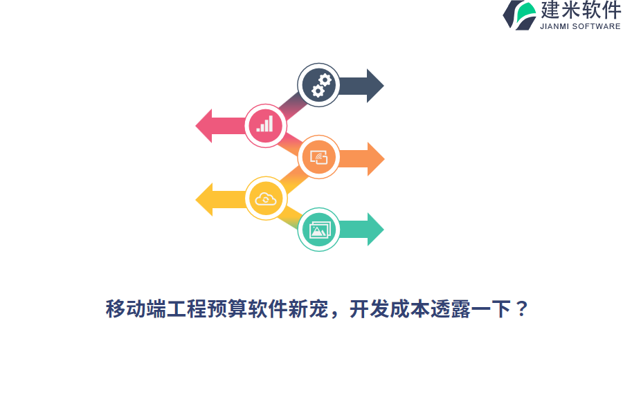 移动端工程预算软件新宠，开发成本透露一下？