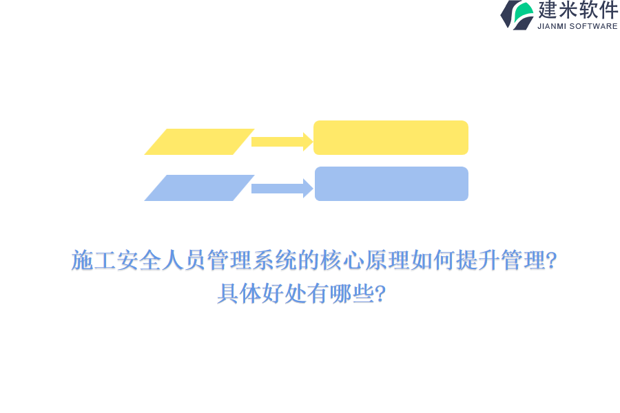 施工安全人员管理系统的核心原理如何提升管理?具体好处有哪些?