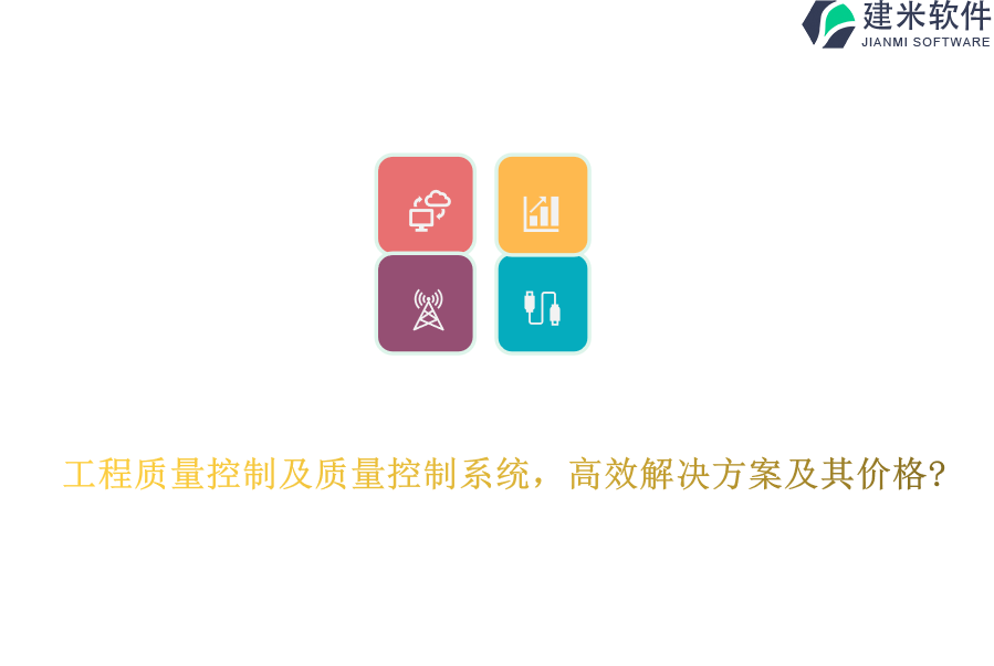 工程质量控制及质量控制系统，高效解决方案及其价格?