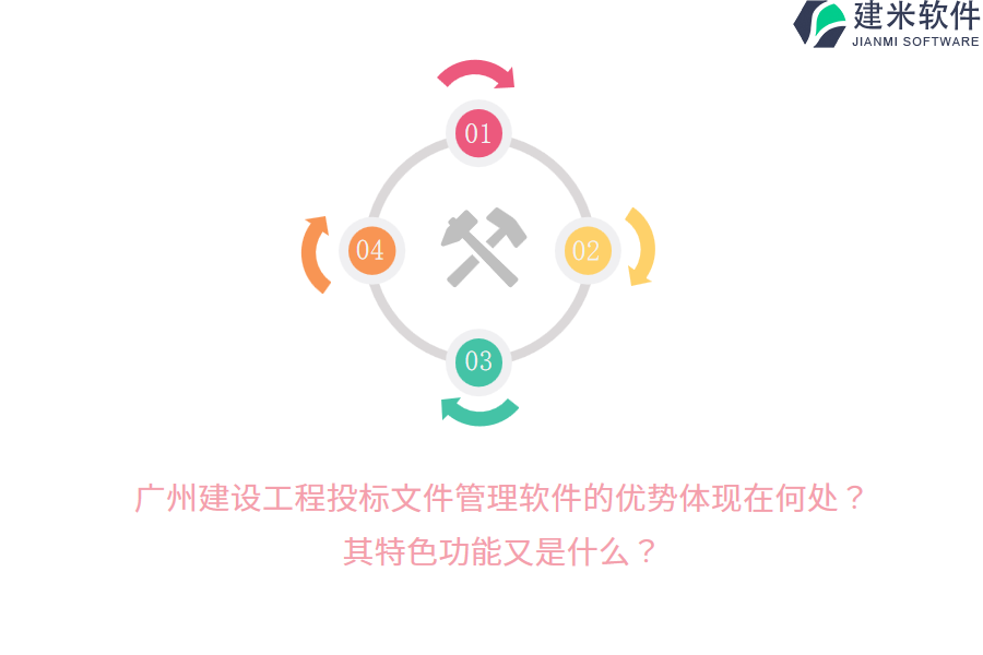 广州建设工程投标文件管理软件的优势体现在何处？其特色功能又是什么？