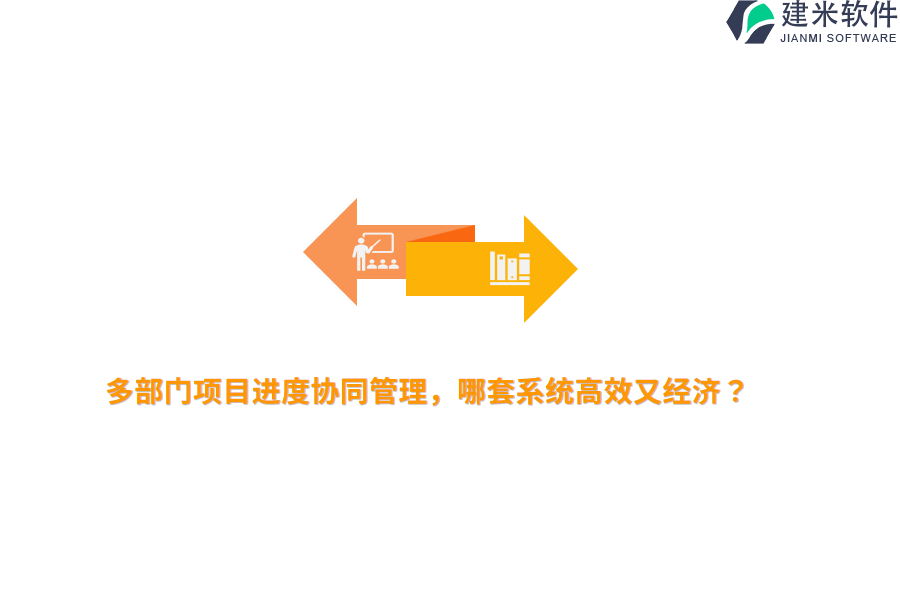 多部门项目进度协同管理，哪套系统高效又经济？