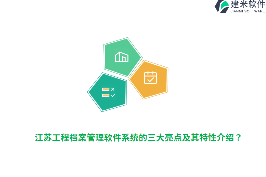 江苏工程档案管理软件系统的三大亮点及其特性介绍？