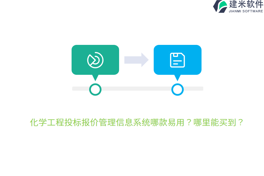 化学工程投标报价管理信息系统哪款易用？哪里能买到？