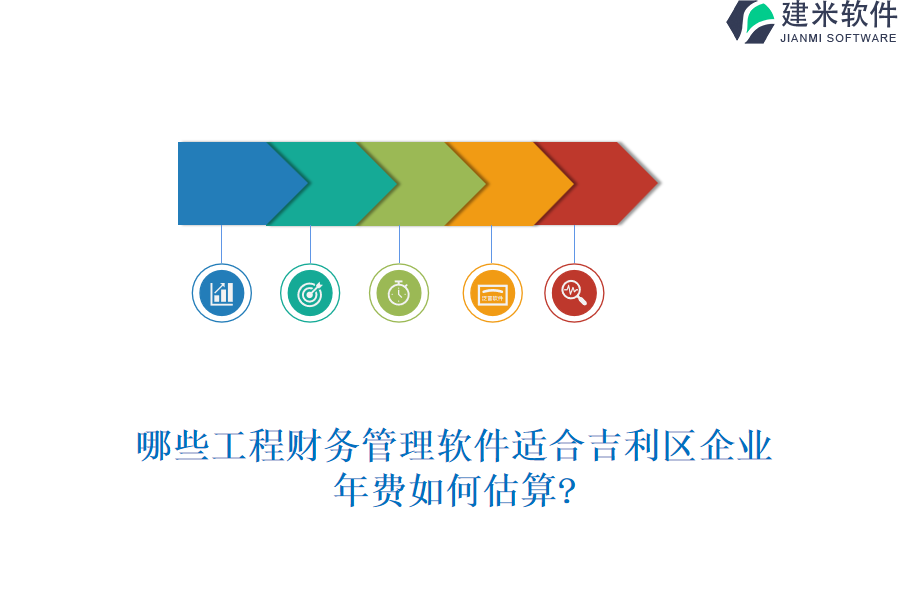 哪些工程财务管理软件适合吉利区企业，年费如何估算?