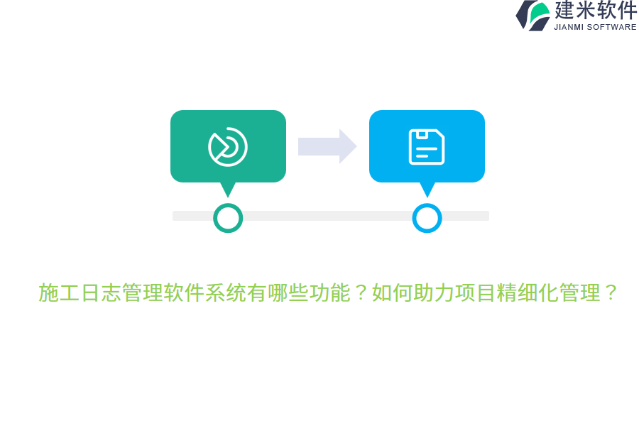 施工日志管理软件系统有哪些功能？如何助力项目精细化管理？