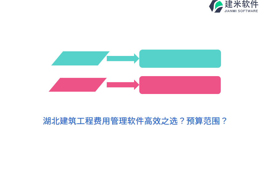 湖北建筑工程费用管理软件高效之选？预算范围？