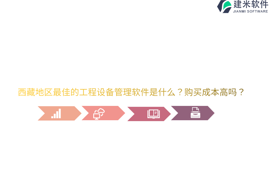 西藏地区最佳的工程设备管理软件是什么？购买成本高吗？