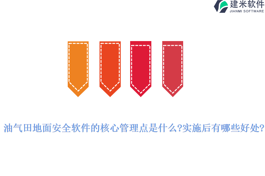 油气田地面安全软件的核心管理点是什么?实施后有哪些好处?