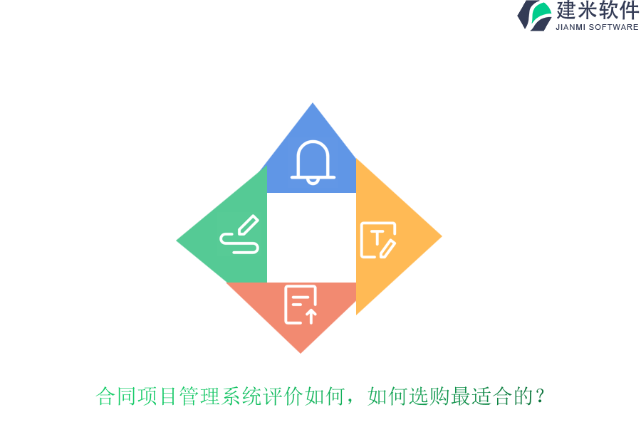 合同项目管理系统评价如何，如何选购最适合的？