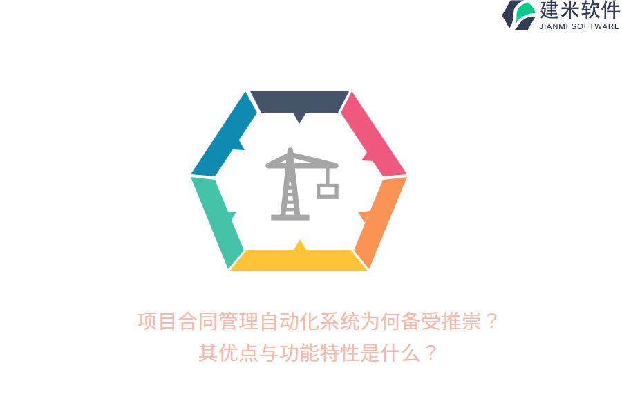 项目合同管理自动化系统为何备受推崇？其优点与功能特性是什么？