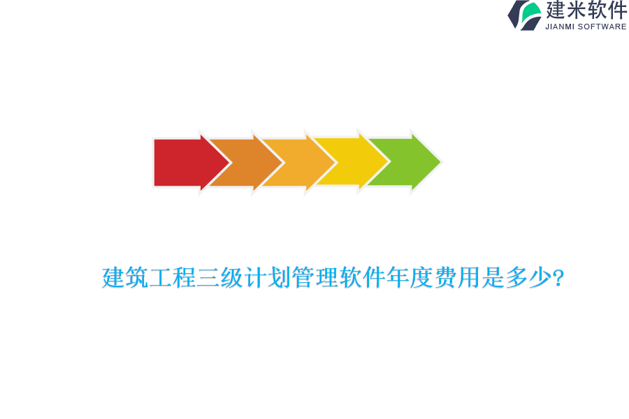 建筑工程三级计划管理软件年度费用是多少?