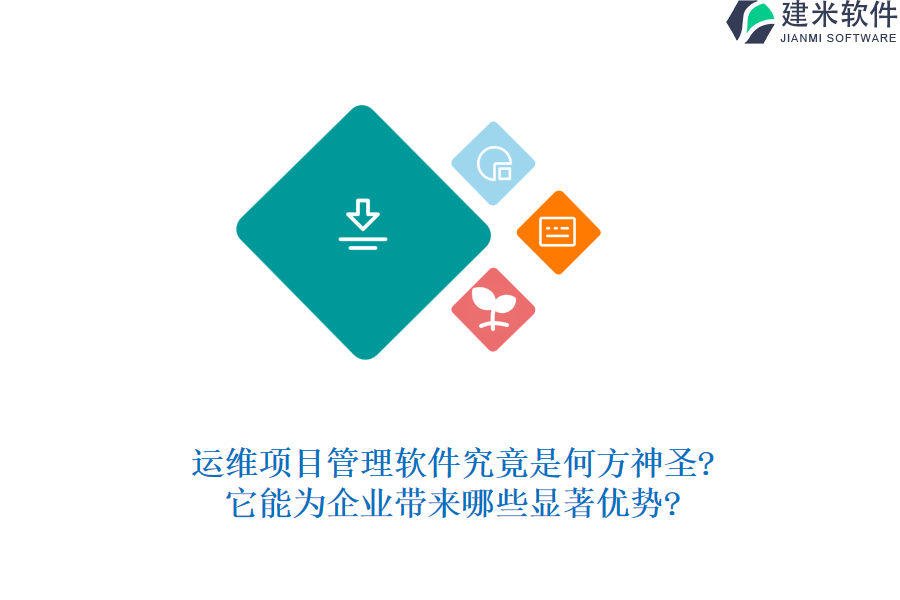 运维项目管理软件究竟是何方神圣?它能为企业带来哪些显著优势?