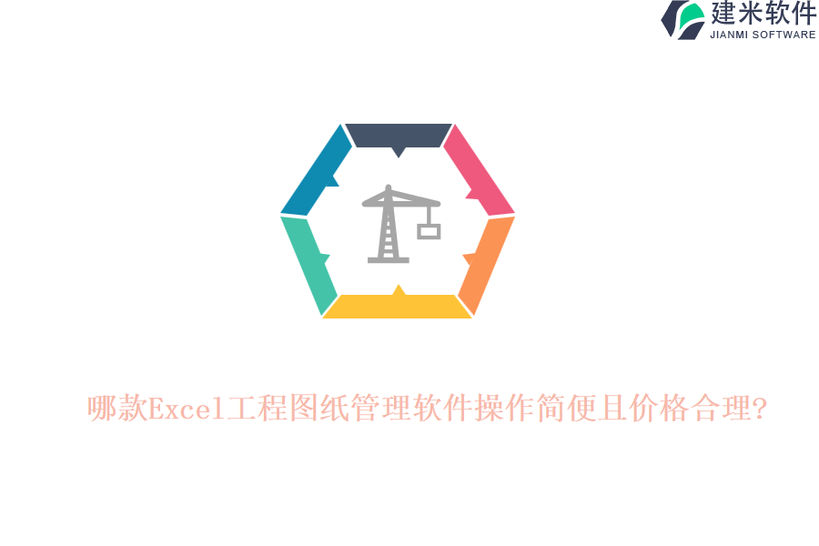 哪款Excel工程图纸管理软件操作简便且价格合理?