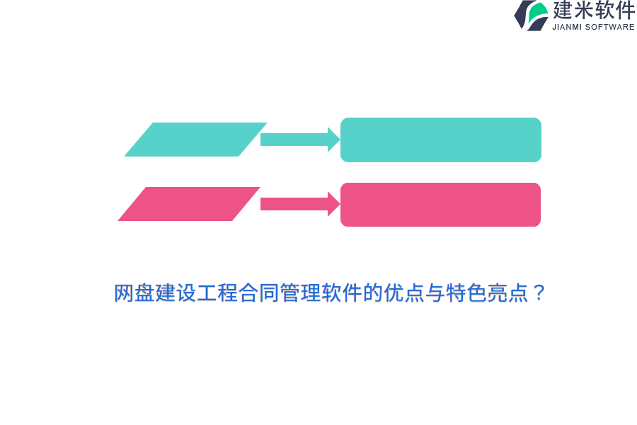 网盘建设工程合同管理软件的优点与特色亮点？