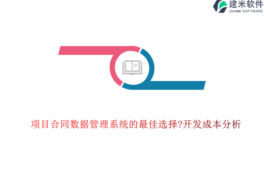 项目合同数据管理系统的最佳选择?开发成本分析